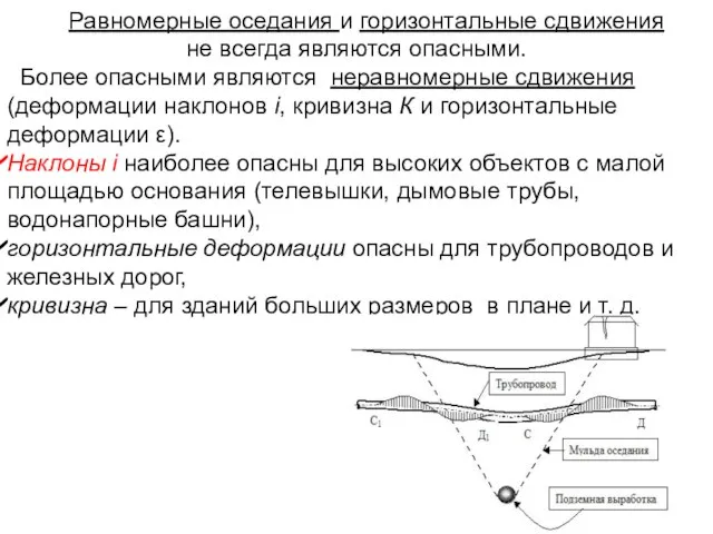 Равномерные оседания и горизонтальные сдвижения не всегда являются опасными. Более опасными являются