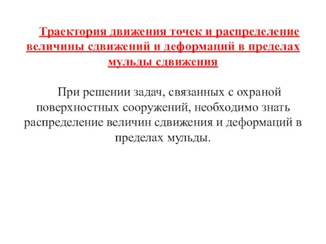 Траектория движения точек и распределение величины сдвижений и деформаций в пределах мульды