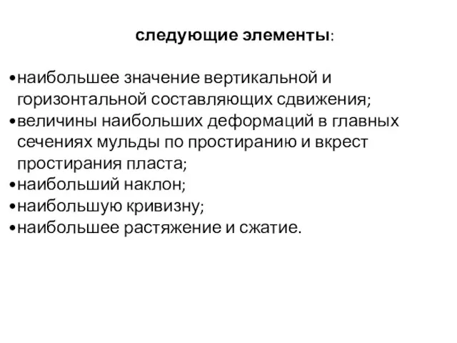 следующие элементы: наибольшее значение вертикальной и горизонтальной составляющих сдвижения; величины наибольших деформаций