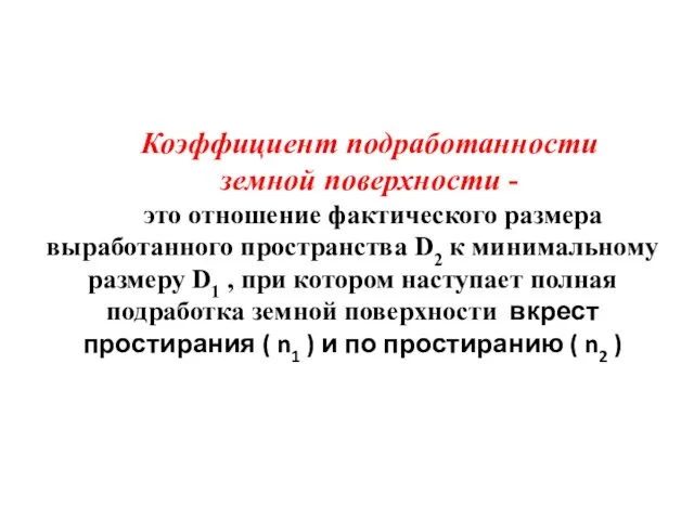 Коэффициент подработанности земной поверхности - это отношение фактического размера выработанного пространства D2