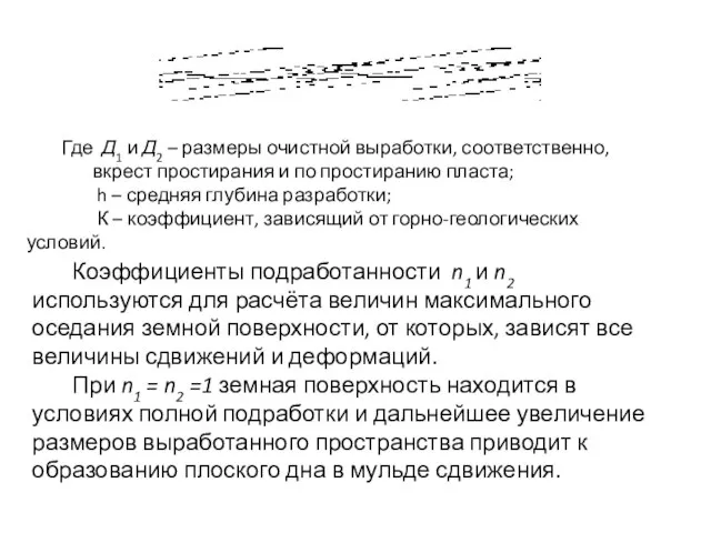 Коэффициенты подработанности n1 и n2 используются для расчёта величин максимального оседания земной