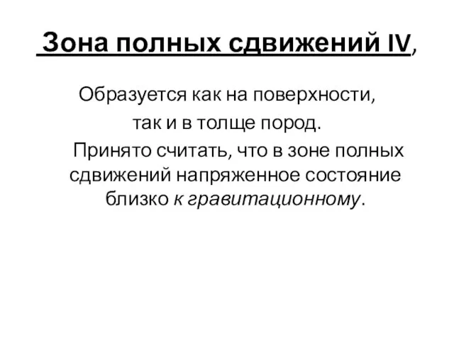 Зона полных сдвижений IV, Образуется как на поверхности, так и в толще