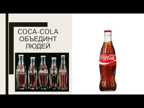 COCA-COLA ОБЪЕДИНТ ЛЮДЕЙ