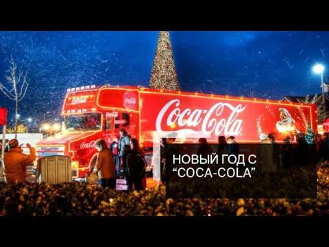 НОВЫЙ ГОД С “COCA-COLA”