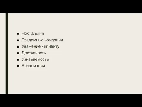 Ностальгия Рекламные компании Уважение к клиенту Доступность Узнаваемость Ассоциация