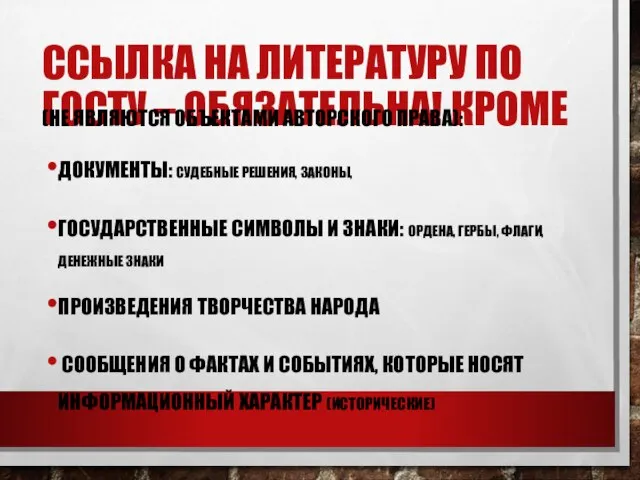 ССЫЛКА НА ЛИТЕРАТУРУ ПО ГОСТУ – ОБЯЗАТЕЛЬНА! КРОМЕ (НЕ ЯВЛЯЮТСЯ ОБЪЕКТАМИ АВТОРСКОГО