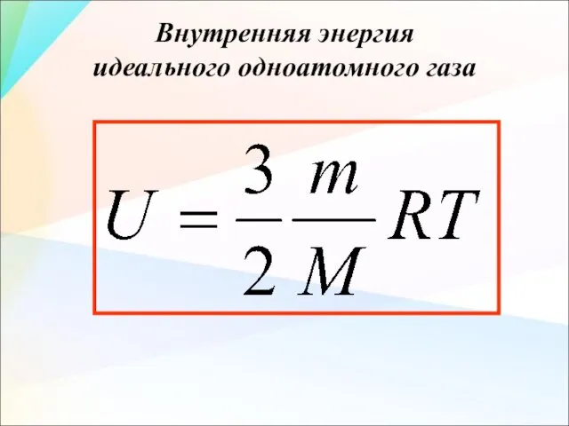 Внутренняя энергия идеального одноатомного газа