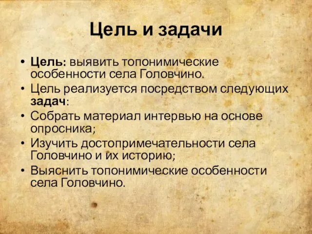 Цель и задачи Цель: выявить топонимические особенности села Головчино. Цель реализуется посредством