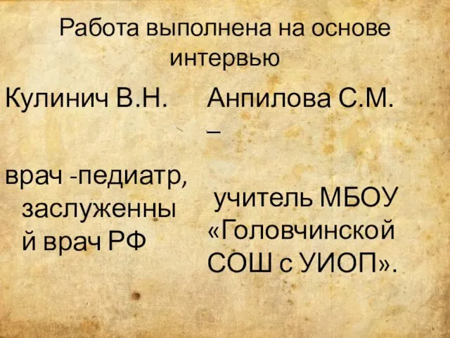 Работа выполнена на основе интервью Кулинич В.Н. врач -педиатр, заслуженный врач РФ