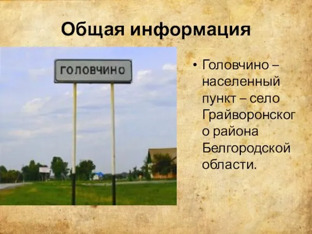 Общая информация Головчино – населенный пункт – село Грайворонского района Белгородской области.