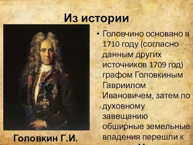 Из истории Головчино основано в 1710 году (согласно данным других источников 1709