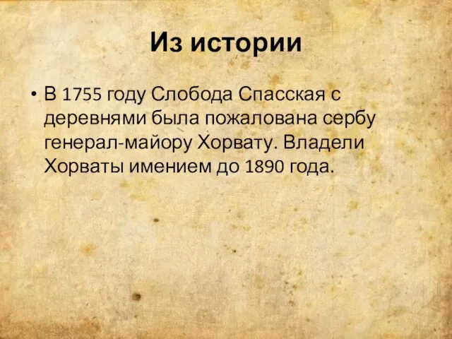 Из истории В 1755 году Слобода Спасская с деревнями была пожалована сербу
