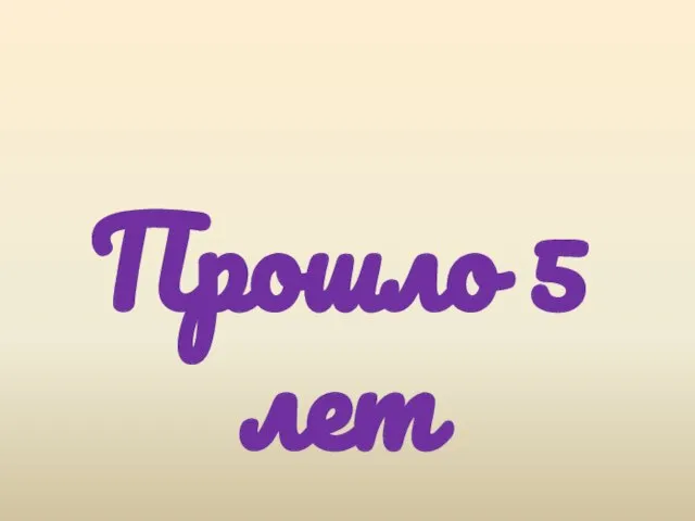 Прошло 5 лет