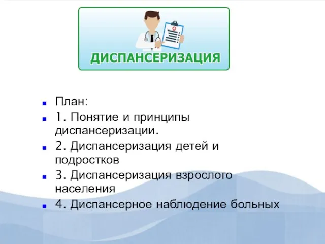 План: 1. Понятие и принципы диспансеризации. 2. Диспансеризация детей и подростков 3.