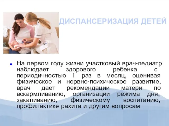 ДИСПАНСЕРИЗАЦИЯ ДЕТЕЙ На первом году жизни участковый врач-педиатр наблюдает здорового ребенка с