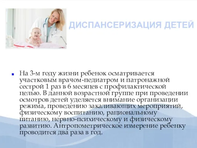 ДИСПАНСЕРИЗАЦИЯ ДЕТЕЙ На 3-м году жизни ребенок осматривается участковым врачом-педиатром и патронажной