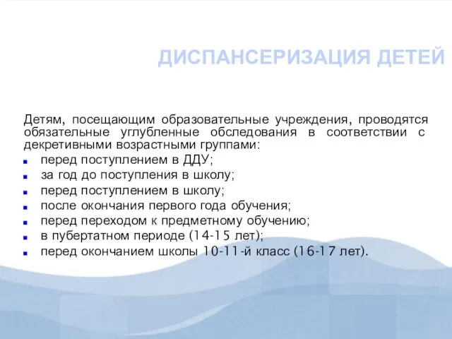 ДИСПАНСЕРИЗАЦИЯ ДЕТЕЙ Детям, посещающим образовательные учреждения, проводятся обязательные углубленные обследования в соответствии