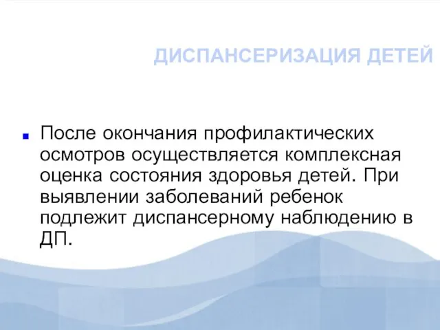 ДИСПАНСЕРИЗАЦИЯ ДЕТЕЙ После окончания профилактических осмотров осуществляется комплексная оценка состояния здоровья детей.