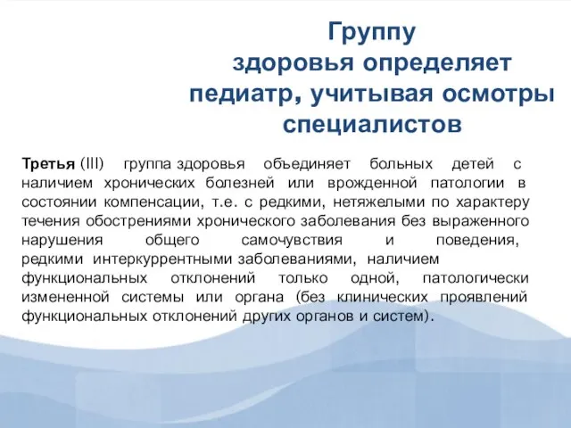 Группу здоровья определяет педиатр, учитывая осмотры специалистов Третья (III) группа здоровья объединяет