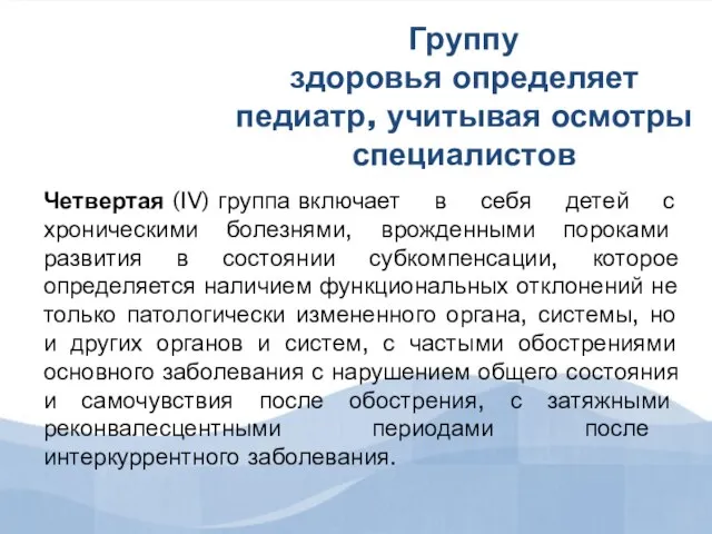 Группу здоровья определяет педиатр, учитывая осмотры специалистов Четвертая (IV) группа включает в