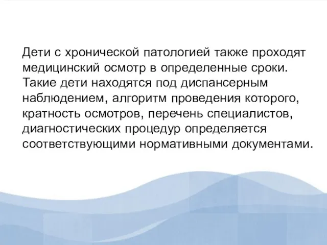 Дети с хронической патологией также проходят медицинский осмотр в определенные сроки. Такие