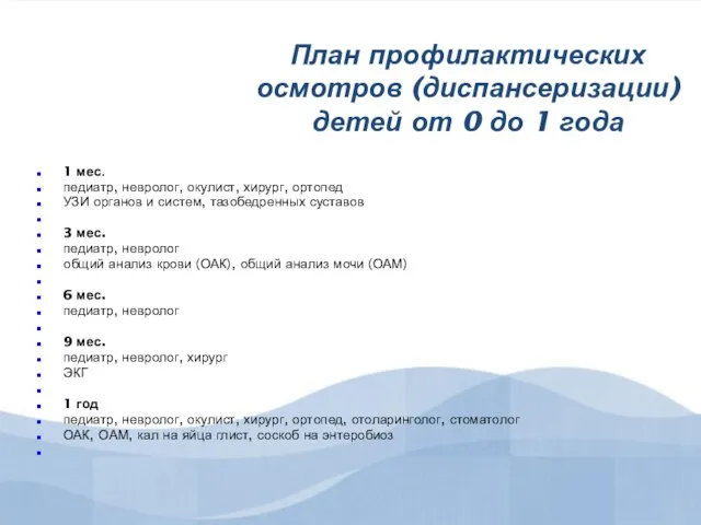 План профилактических осмотров (диспансеризации) детей от 0 до 1 года ​ 1