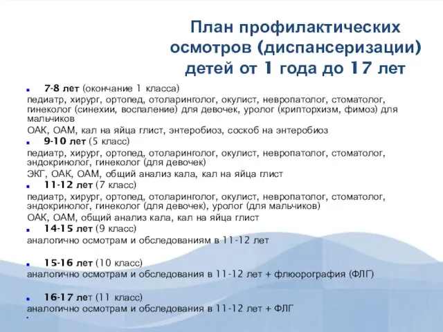 План профилактических осмотров (диспансеризации) детей от 1 года до 17 лет ​