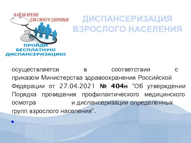 ДИСПАНСЕРИЗАЦИЯ ВЗРОСЛОГО НАСЕЛЕНИЯ осуществляется в соответствии с приказом Министерства здравоохранения Российской Федерации