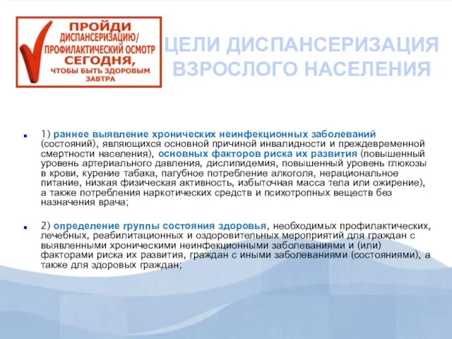 ЦЕЛИ ДИСПАНСЕРИЗАЦИЯ ВЗРОСЛОГО НАСЕЛЕНИЯ 1) раннее выявление хронических неинфекционных заболеваний (состояний), являющихся