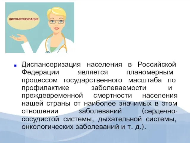 Диспансеризация населения в Российской Федерации является планомерным процессом государственного масштаба по профилактике