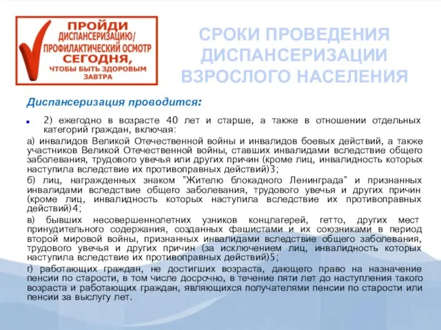 СРОКИ ПРОВЕДЕНИЯ ДИСПАНСЕРИЗАЦИИ ВЗРОСЛОГО НАСЕЛЕНИЯ Диспансеризация проводится: 2) ежегодно в возрасте 40