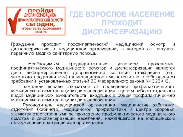 ГДЕ ВЗРОСЛОЕ НАСЕЛЕНИЕ ПРОХОДИТ ДИСПАНСЕРИЗАЦИЮ Гражданин проходит профилактический медицинский осмотр и диспансеризацию