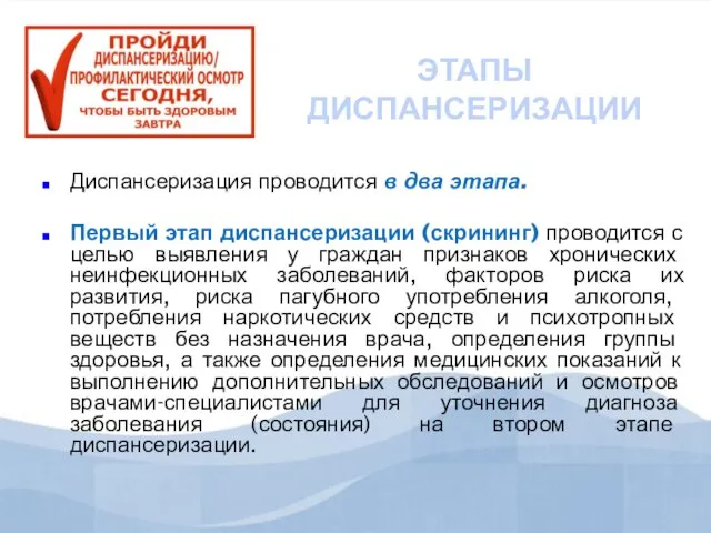 ЭТАПЫ ДИСПАНСЕРИЗАЦИИ Диспансеризация проводится в два этапа. Первый этап диспансеризации (скрининг) проводится