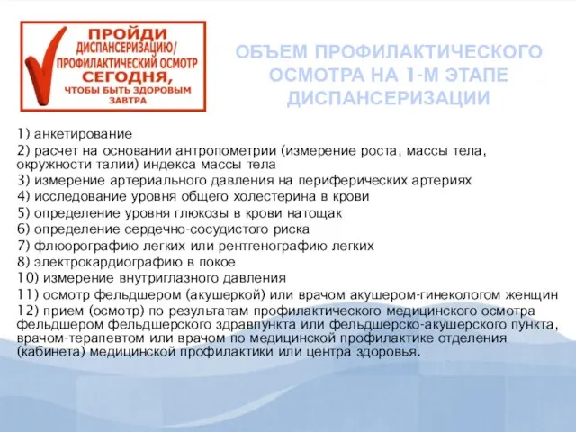 ОБЪЕМ ПРОФИЛАКТИЧЕСКОГО ОСМОТРА НА 1-М ЭТАПЕ ДИСПАНСЕРИЗАЦИИ 1) анкетирование 2) расчет на