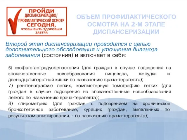 ОБЪЕМ ПРОФИЛАКТИЧЕСКОГО ОСМОТРА НА 2-М ЭТАПЕ ДИСПАНСЕРИЗАЦИИ Второй этап диспансеризации проводится с