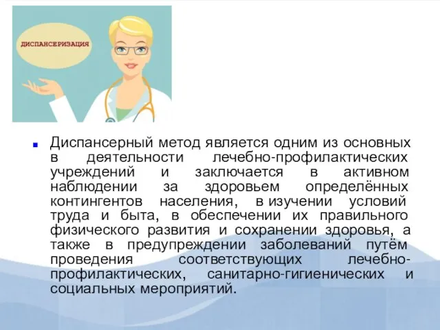 Диспансерный метод является одним из основных в деятельности лечебно-профилактических учреждений и заключается