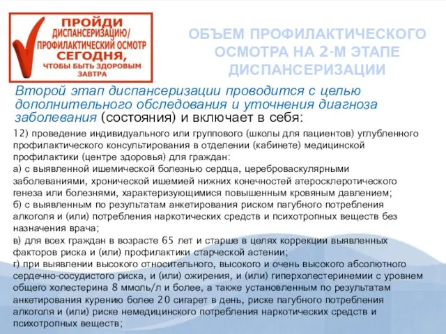 ОБЪЕМ ПРОФИЛАКТИЧЕСКОГО ОСМОТРА НА 2-М ЭТАПЕ ДИСПАНСЕРИЗАЦИИ Второй этап диспансеризации проводится с