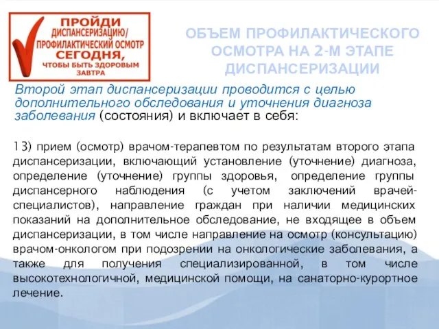 ОБЪЕМ ПРОФИЛАКТИЧЕСКОГО ОСМОТРА НА 2-М ЭТАПЕ ДИСПАНСЕРИЗАЦИИ Второй этап диспансеризации проводится с