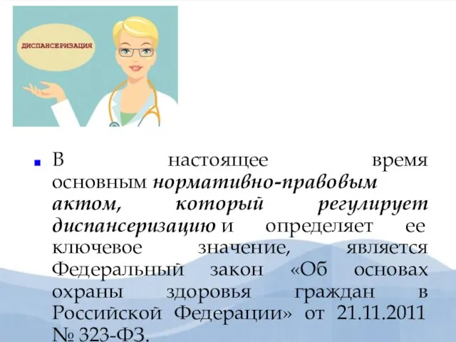 В настоящее время основным нормативно-правовым актом, который регулирует диспансеризацию и определяет ее