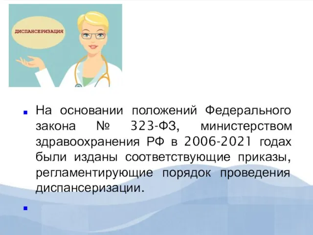 На основании положений Федерального закона № 323-ФЗ, министерством здравоохранения РФ в 2006-2021
