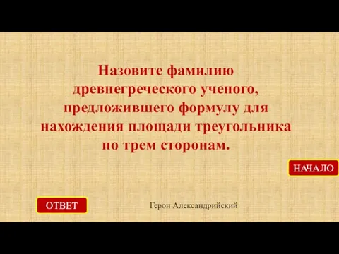 ОТВЕТ Герон Александрийский НАЧАЛО Назовите фамилию древнегреческого ученого, предложившего формулу для нахождения