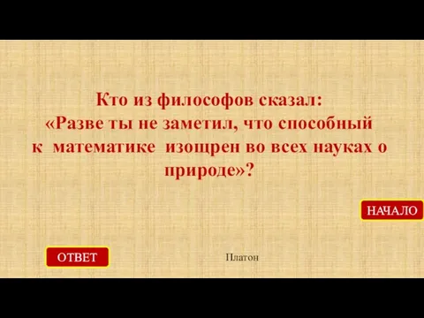 ОТВЕТ Платон НАЧАЛО Кто из философов сказал: «Разве ты не заметил, что