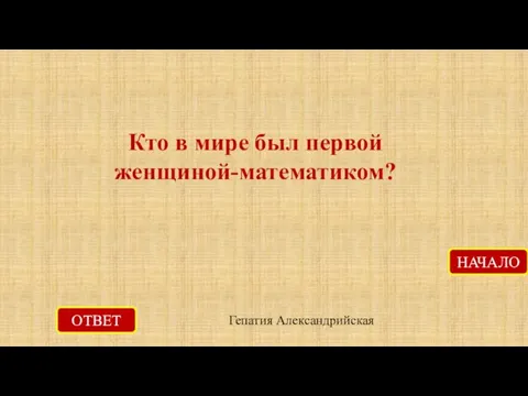 ОТВЕТ НАЧАЛО Кто в мире был первой женщиной-математиком? Гепатия Александрийская