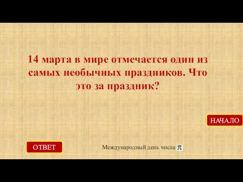 ОТВЕТ Международный день числа НАЧАЛО 14 марта в мире отмечается один из