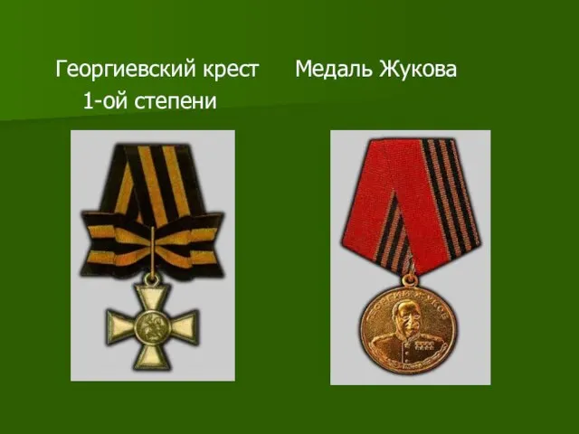 Георгиевский крест Медаль Жукова 1-ой степени