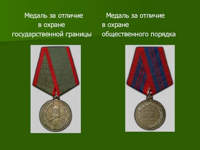 Медаль за отличие Медаль за отличие в охране в охране государственной границы общественного порядка