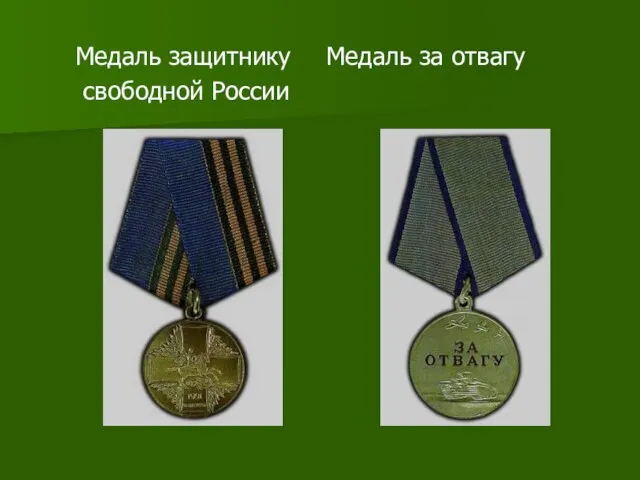 Медаль защитнику Медаль за отвагу свободной России