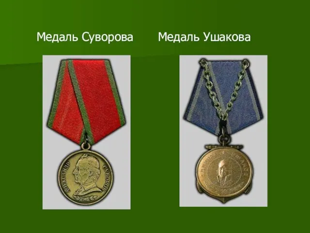 Медаль Суворова Медаль Ушакова