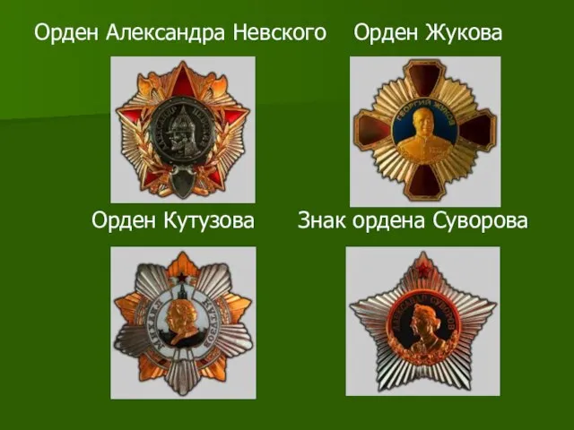 Орден Александра Невского Орден Жукова Орден Кутузова Знак ордена Суворова