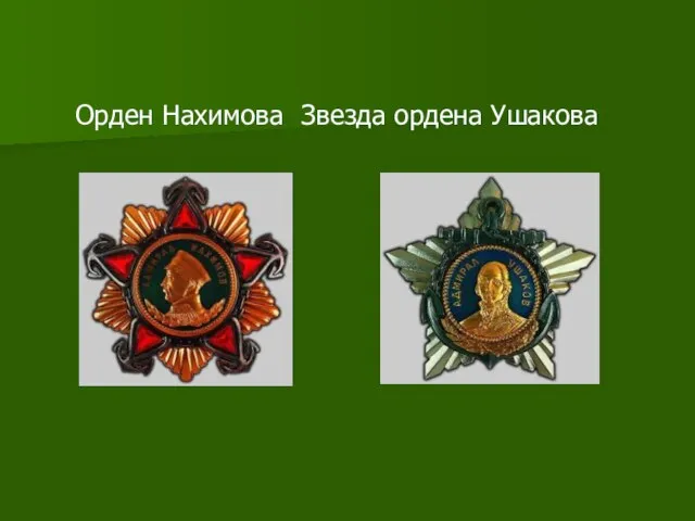 Орден Нахимова Звезда ордена Ушакова